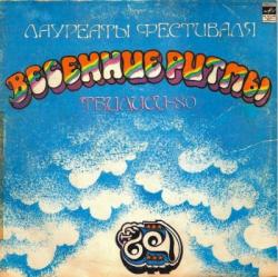 VA - Лауреаты фестиваля Весенние ритмы. Тбилиси-80 (2LP)