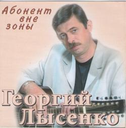 Георгий Лысенко - Абонент вне зоны