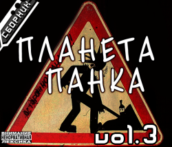 VA - Планета панка 3