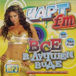 VA - Чарт FM - Всё в лучшем виде!