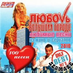 OST Любовь в Большом Городе