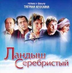 OST Ландыш серебристый