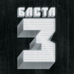 Баста - Баста 3