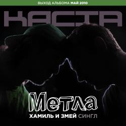 Каста - Метла