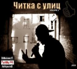 VA - Читка с улиц! Vol.2