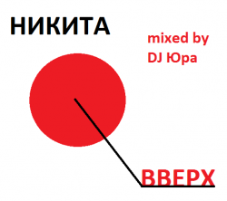Никита - Вверх! mixed by: DJ Юра