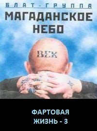 Группа - Магаданское небо - ФАРТОВАЯ ЖИЗНЬ 3