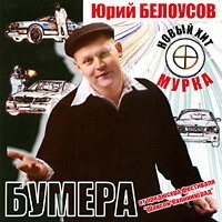 Белоусов Юрий - Бумера