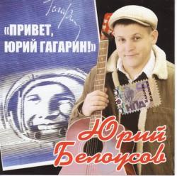 Юрий Белоусов - Привет, Юрий Гагарин