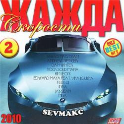 VA - Жажда Скорости 2010 vol. 2