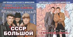 Сборная Союза - СССР Большой