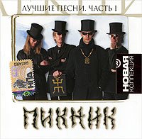 Пикник - Лучшие песни. Часть 1