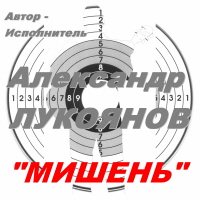 Лукоянов Александр - Мишень