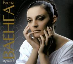 Елена Ваенга - Лучшее