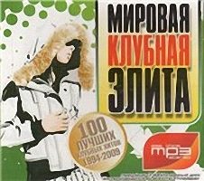 VA - Мировая клубная элита