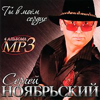 Сергей Ноябрьский - Ты в моем сердце
