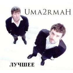 Uma2rman - Лучшее