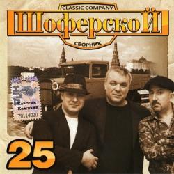 VA - Шоферской 25