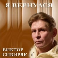 Виктор Сибиряк - Я вернулся
