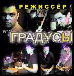 Градусы - Режиссер