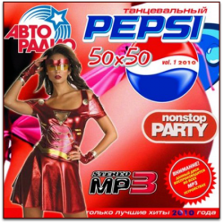 Pepsi танцевальный 50/50