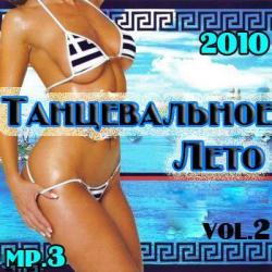 VA - Танцевальное лето vol.2