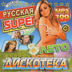 VA - Русская Super Дискотека Лето