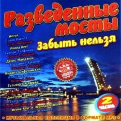 VA - Разведенные мосты. Забыть нельзя