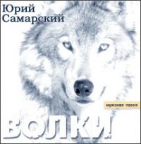 Юрий Самарский - Волки