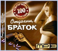 VA - Отдохни, браток