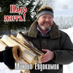 Михаил Евдокимов - Надо жить!