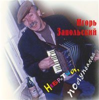 Иванов-Запольский Игорь - Небритый, полупьяный