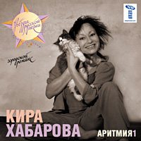 Кира Хабарова - Аритмия 1