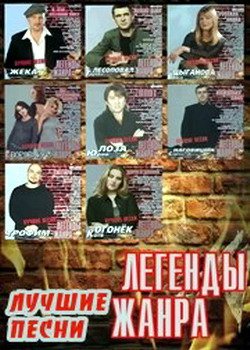 VA - Легенды жанра. 43 CD