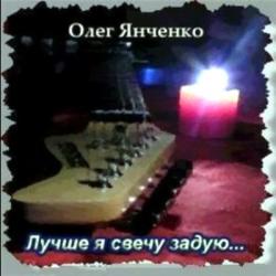 Олег Янченко - Лучше я свечу задую