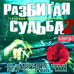 VA - Разбитая судьба 2