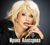 Ирина Аллегрова - Эксклюзив