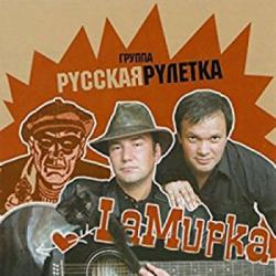 Русская рулетка - LaMurka