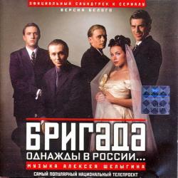 OST - Бригада. Однажды в России