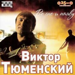 Виктор Тюменский - Во сне и наяву