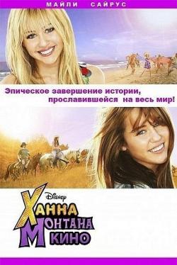 OST - Ханна Монтана: Кино/ Hannah Montana: The Movie