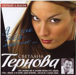 Светлана Тернова - Я так тебя люблю