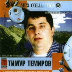 Тимур Темиров - Небо над землей