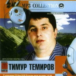 Тимур Темиров - От всей души