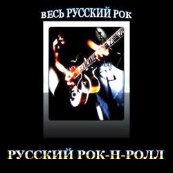 VA - Весь русский рок. Русский рок-н-ролл