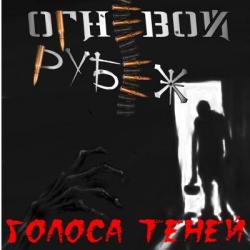 Огневой Рубеж - Голоса Теней