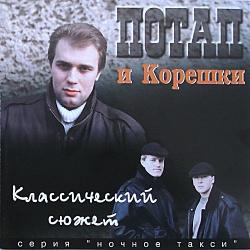 ПОТАП и Корешки -- Классический сюжет