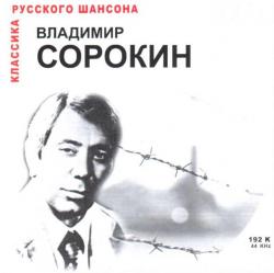 Владимир Сорокин - Хулиганский концерт