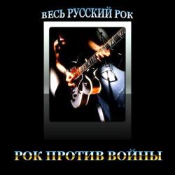 VA - Весь Русский Рок. Рок Против Войны