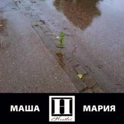 VA - Маша. Мария